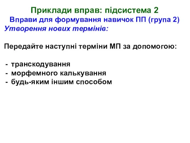 Приклади вправ: підсистема 2 Вправи для формування навичок ПП (група 2) Утворення