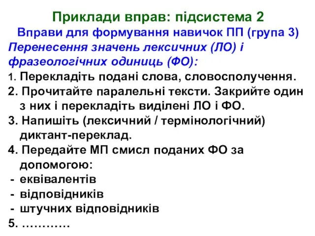 Приклади вправ: підсистема 2 Вправи для формування навичок ПП (група 3) Перенесення