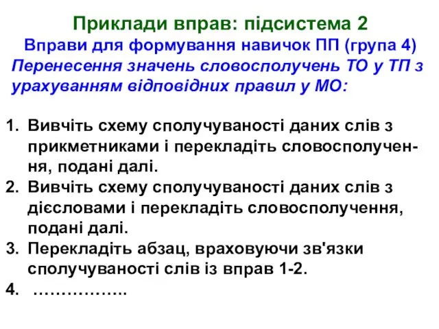 Приклади вправ: підсистема 2 Вправи для формування навичок ПП (група 4) Перенесення