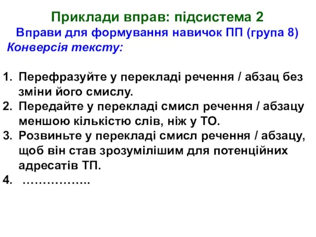 Приклади вправ: підсистема 2 Вправи для формування навичок ПП (група 8) Конверсія