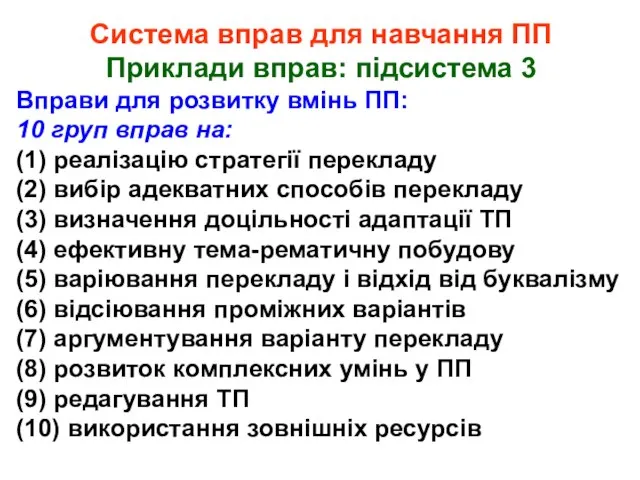 Система вправ для навчання ПП Приклади вправ: підсистема 3 Вправи для розвитку