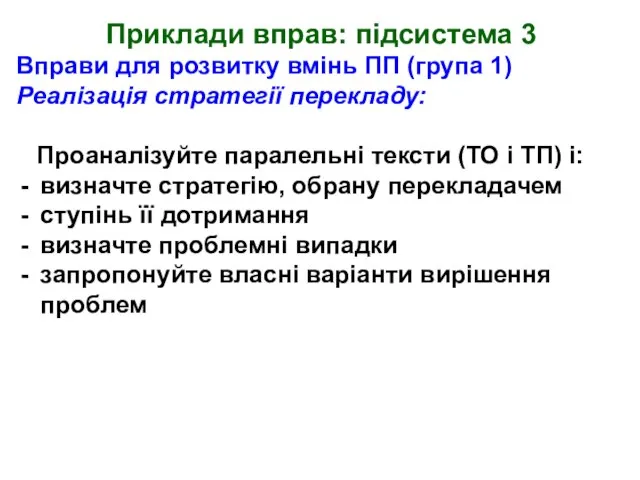 Приклади вправ: підсистема 3 Вправи для розвитку вмінь ПП (група 1) Реалізація