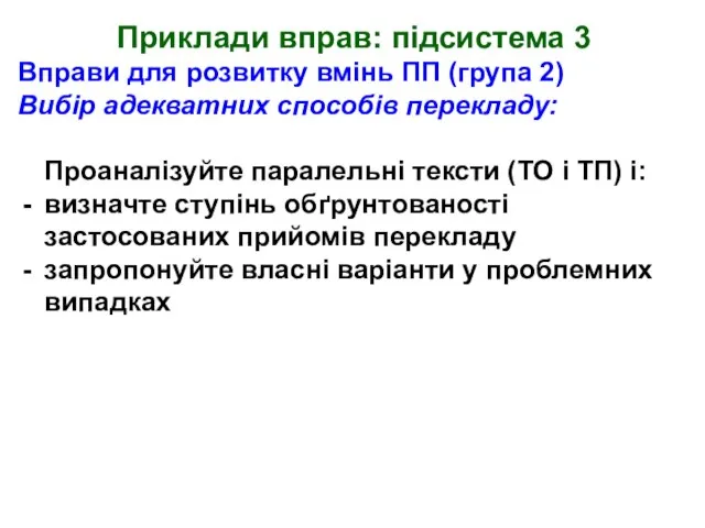 Приклади вправ: підсистема 3 Вправи для розвитку вмінь ПП (група 2) Вибір