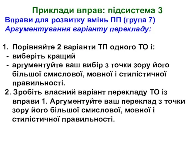 Приклади вправ: підсистема 3 Вправи для розвитку вмінь ПП (група 7) Аргументування