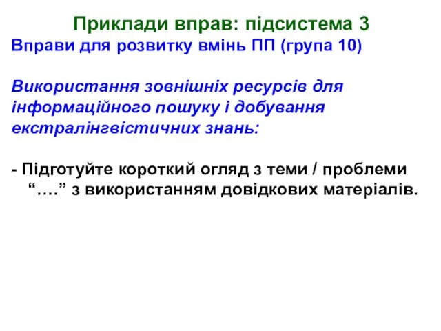 Приклади вправ: підсистема 3 Вправи для розвитку вмінь ПП (група 10) Використання