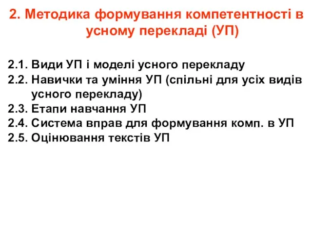 2. Методика формування компетентності в усному перекладі (УП) 2.1. Види УП і