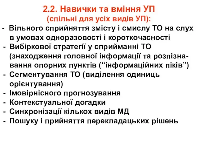 2.2. Навички та вміння УП (спільні для усіх видів УП): - Вільного