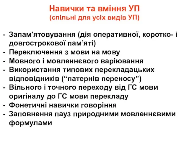 Навички та вміння УП (спільні для усіх видів УП) Запам'ятовування (дія оперативної,