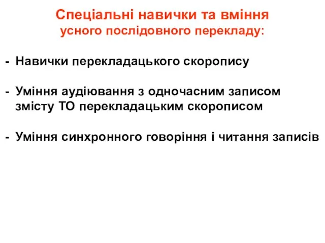 Спеціальні навички та вміння усного послідовного перекладу: Навички перекладацького скоропису Уміння аудіювання