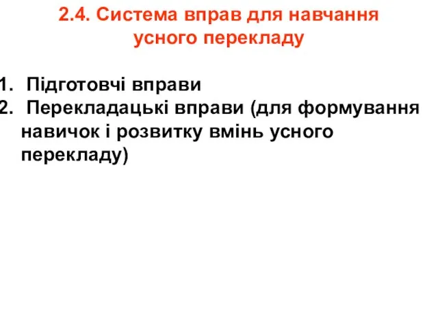 2.4. Система вправ для навчання усного перекладу Підготовчі вправи Перекладацькі вправи (для