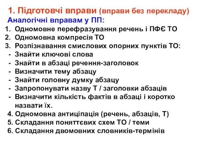 1. Підготовчі вправи (вправи без перекладу) Аналогічні вправам у ПП: Одномовне перефразування