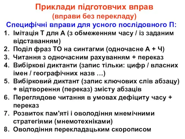 Приклади підготовчих вправ (вправи без перекладу) Специфічні вправи для усного послідовного П: