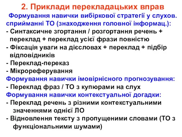 2. Приклади перекладацьких вправ Формування навички вибіркової стратегії у слухов. сприйманні ТО