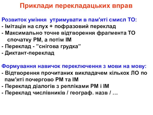 Приклади перекладацьких вправ Розвиток уміння утримувати в пам'яті смисл ТО: - Імітація