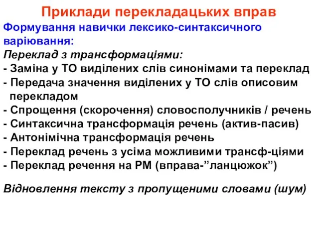 Приклади перекладацьких вправ Формування навички лексико-синтаксичного варіювання: Переклад з трансформаціями: - Заміна