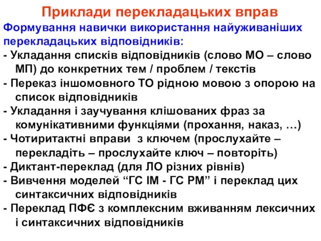 Приклади перекладацьких вправ Формування навички використання найуживаніших перекладацьких відповідників: - Укладання списків