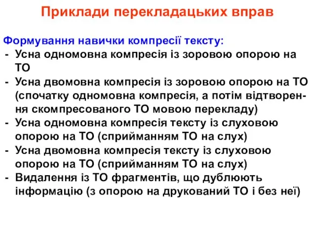 Приклади перекладацьких вправ Формування навички компресії тексту: Усна одномовна компресія із зоровою