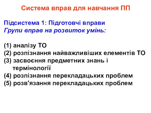 Система вправ для навчання ПП Підсистема 1: Підготовчі вправи Групи вправ на