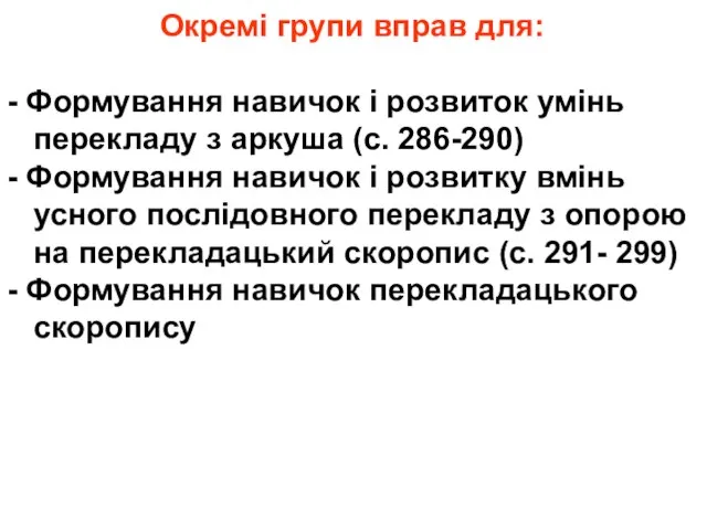 Окремі групи вправ для: - Формування навичок і розвиток умінь перекладу з