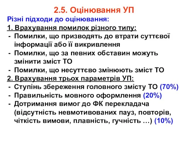 2.5. Оцінювання УП Різні підходи до оцінювання: 1. Врахування помилок різного типу: