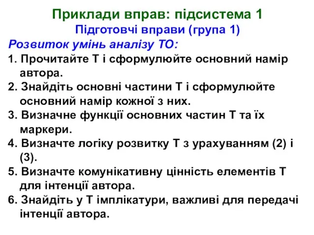 Приклади вправ: підсистема 1 Підготовчі вправи (група 1) Розвиток умінь аналізу ТО: