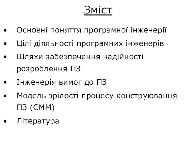 Зміст Основні поняття програмної інженерії Цілі діяльності програмних інженерів Шляхи забезпечення надійності