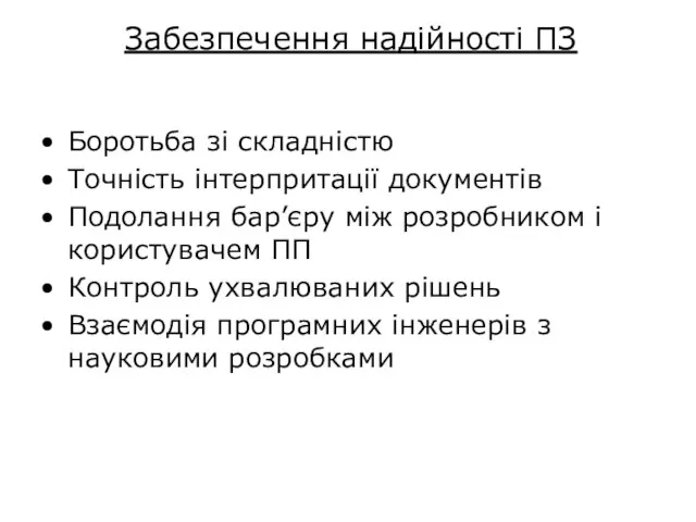 Забезпечення надійності ПЗ Боротьба зі складністю Точність інтерпритації документів Подолання бар’єру між