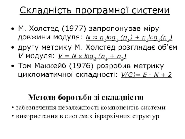 Складність програмної системи М. Холстед (1977) запропонував міру довжини модуля: N ≈