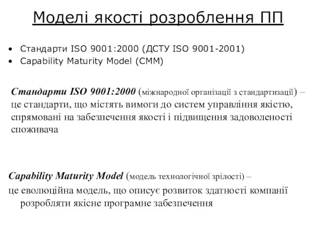 Моделі якості розроблення ПП Стандарти ISO 9001:2000 (ДСТУ ISO 9001-2001) Capability Maturity