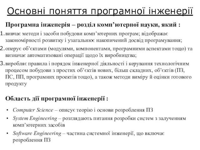 Основні поняття програмної інженерії Область дії програмної інженерії : Computer Science –