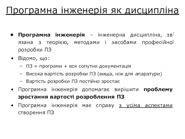 Програмна інженерія як дисципліна Програмна інженерія – інженерна дисципліна, зв’язана з теорією,