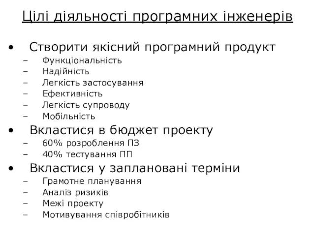 Цілі діяльності програмних інженерів Створити якісний програмний продукт Функціональність Надійність Легкість застосування