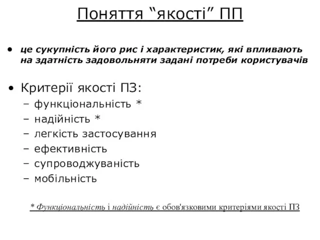 Поняття “якості” ПП це сукупність його рис і характеристик, які впливають на