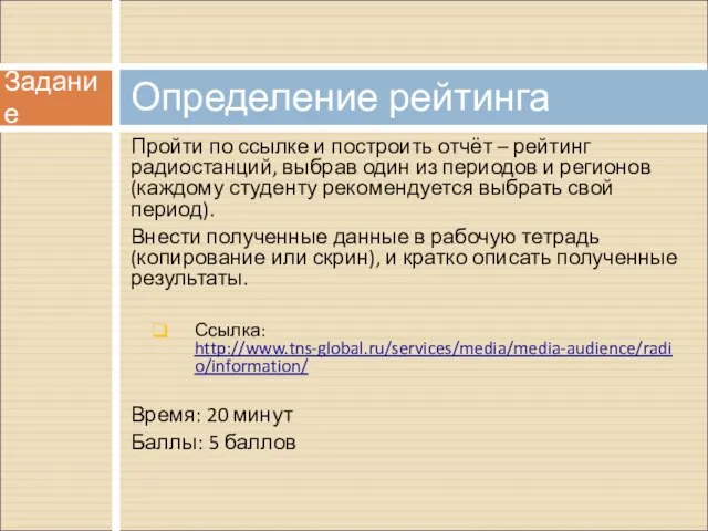 Пройти по ссылке и построить отчёт – рейтинг радиостанций, выбрав один из