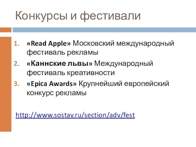 Конкурсы и фестивали «Read Apple» Московский международный фестиваль рекламы «Каннские львы» Международный