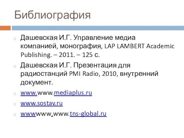 Библиография Дашевская И.Г. Управление медиа компанией, монография, LAP LAMBERT Academic Publishing. –