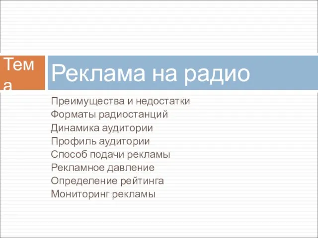 Преимущества и недостатки Форматы радиостанций Динамика аудитории Профиль аудитории Способ подачи рекламы