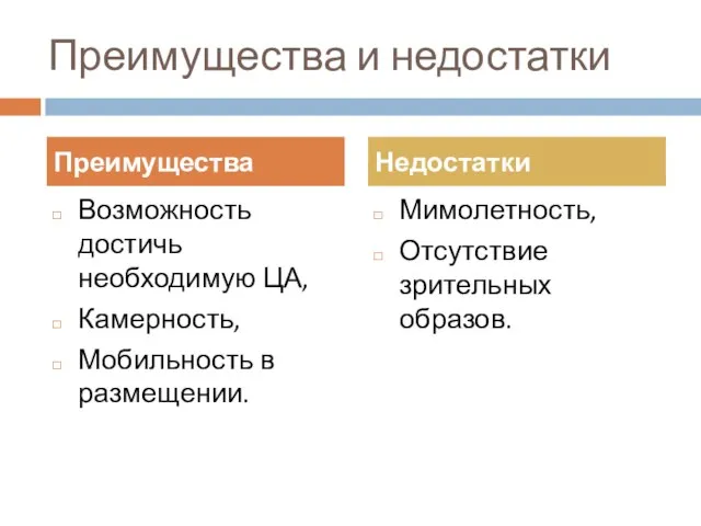 Преимущества и недостатки Возможность достичь необходимую ЦА, Камерность, Мобильность в размещении. Мимолетность,