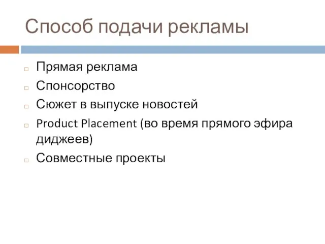 Способ подачи рекламы Прямая реклама Спонсорство Сюжет в выпуске новостей Product Placement