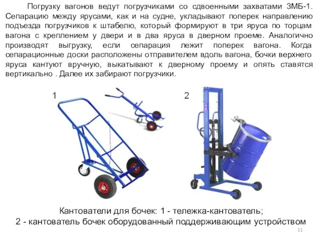 Погрузку вагонов ведут погрузчиками со сдвоенными захватами 3МБ-1. Сепарацию между ярусами, как