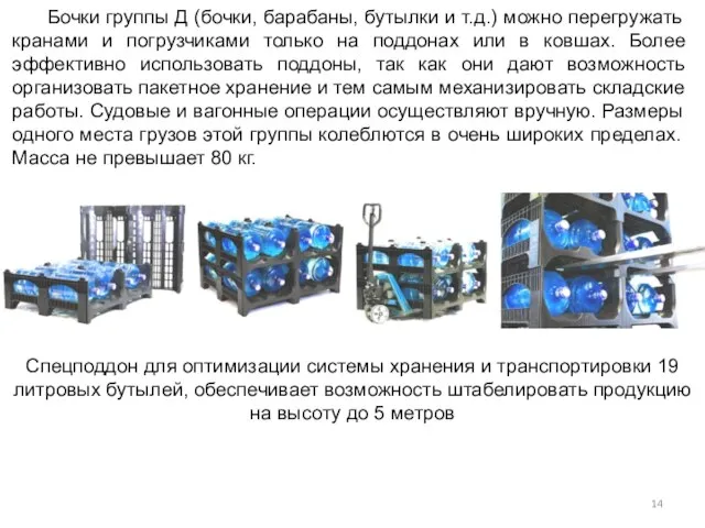 Бочки группы Д (бочки, барабаны, бутылки и т.д.) можно перегружать кранами и