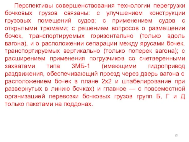 Перспективы совершенствования технологии перегрузки бочковых грузов связаны: с улучшением конструкции грузовых помещений