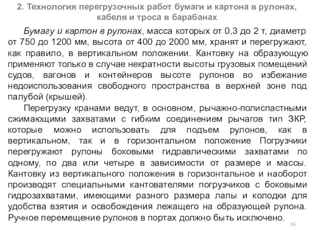 2. Технология перегрузочных работ бумаги и картона в рулонах, кабеля и троса