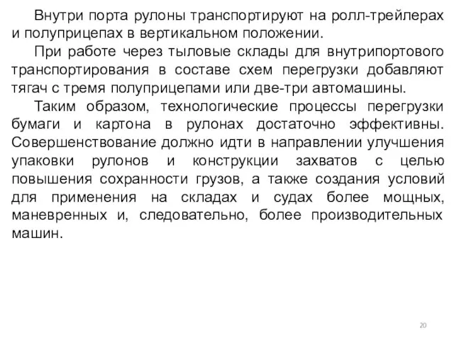 Внутри порта рулоны транспортируют на ролл-трейлерах и полуприцепах в вертикальном положении. При