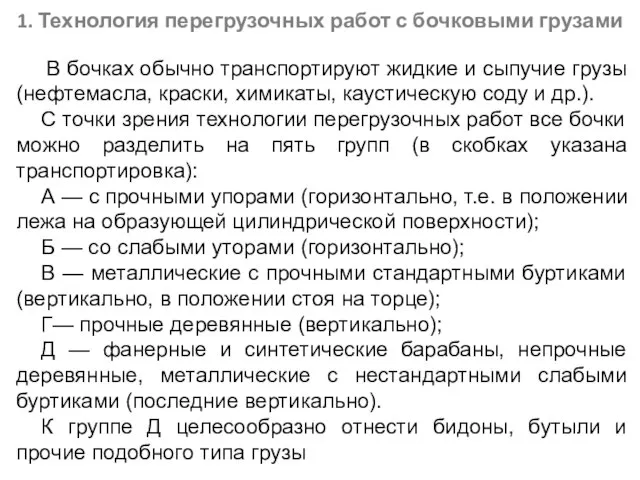 1. Технология перегрузочных работ с бочковыми грузами В бочках обычно транспортируют жидкие