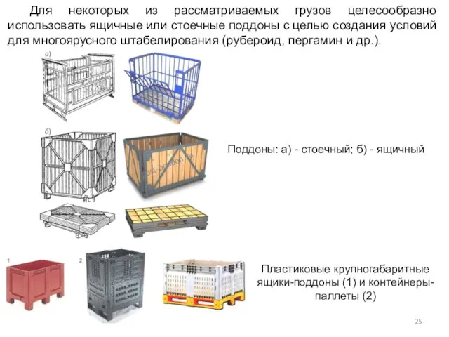 Для некоторых из рассматриваемых грузов целесообразно использовать ящичные или стоечные поддоны с