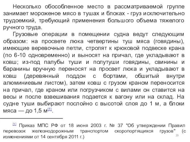 Несколько обособленное место в рассматриваемой группе занимает мороженое мясо в тушах и