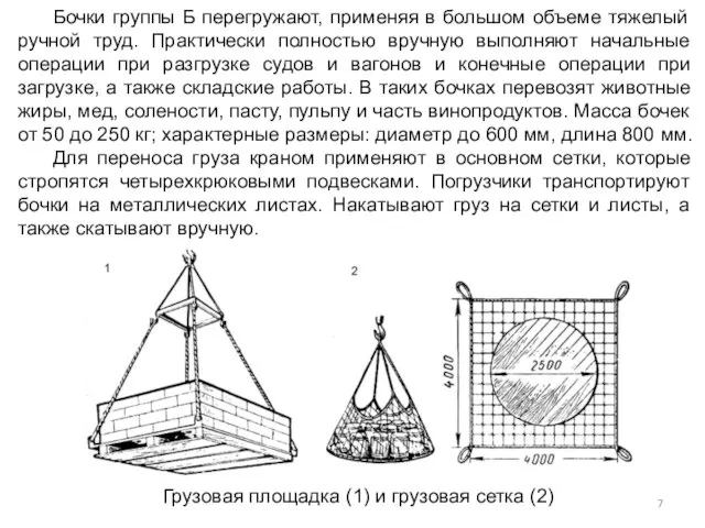 Бочки группы Б перегружают, применяя в большом объеме тяжелый ручной труд. Практически