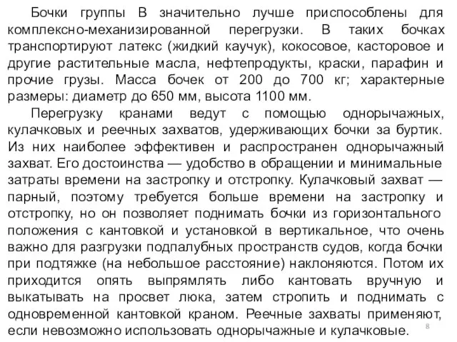 Бочки группы В значительно лучше приспособлены для комплексно-механизированной перегрузки. В таких бочках