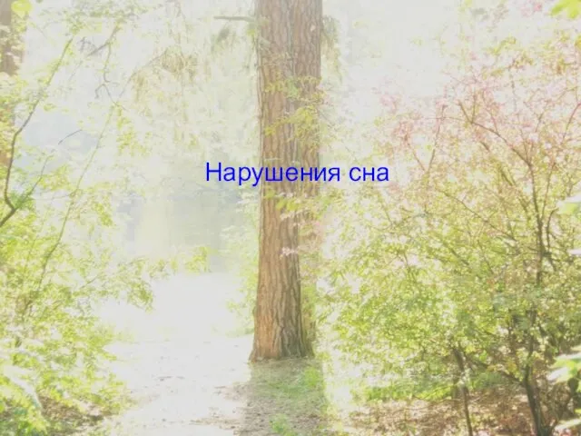 Нарушения сна